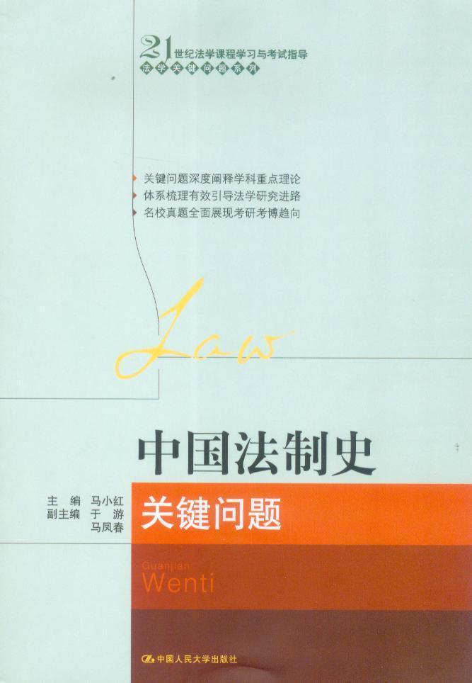 中国法制史关键问题