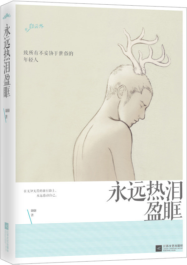 正版包邮-永远热泪盈眶 特价书，显旧