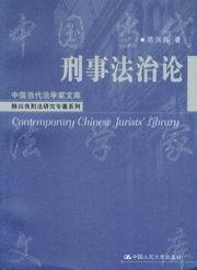 中国当代法学家文库(陈兴良刑法研究专著系列)/刑事法治论