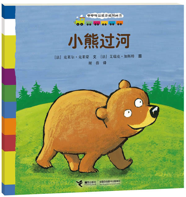 正版包邮咿咿呀品质养成图画书系列：小熊过河正品图书书籍