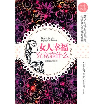 正版包邮女人幸福究竟靠什么正品图书书籍