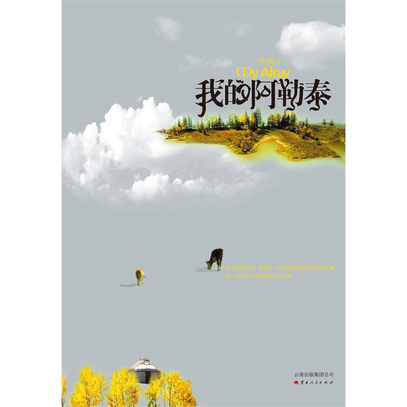 我的阿勒泰 正版图书 李娟