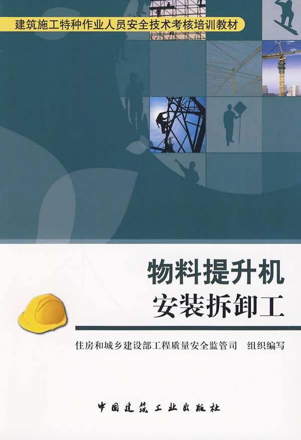 物料提升机安装拆卸工