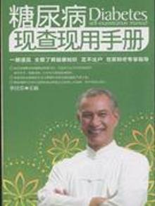 2098250|糖尿病现查现用手册
