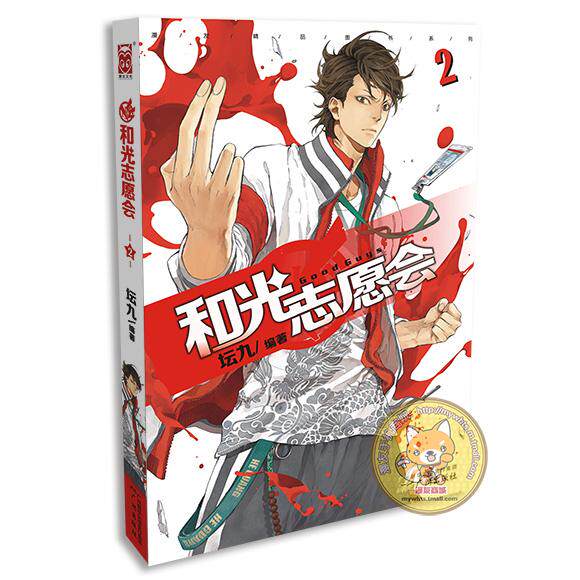 漫友商城和光志愿会2 坛九热血高校青春幽默少年漫画