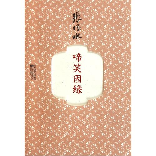 啼笑因缘 正版书籍 文学 张恨水 江苏文艺9787539942988