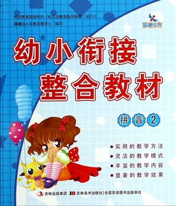 幼小衔接整合教材(拼音2) 小学入学准备 幼儿园学前教育 博库网