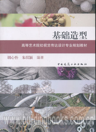 高等艺术院校视觉传达设计专业规划教材:基础造型