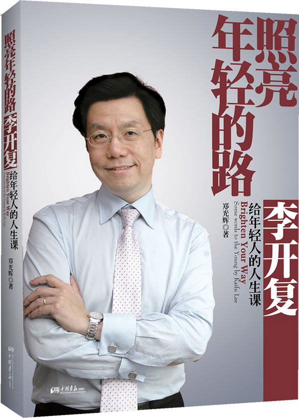正版包邮照亮年轻的路-李开复给年轻人的人生课（全中国5000万青年人的奋斗之书,李开复博士告诉您成功的秘诀