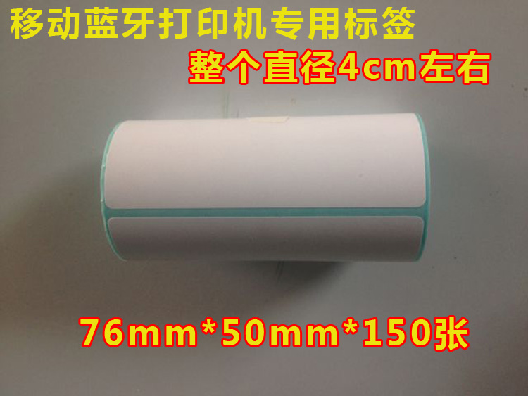 Mobile bluetooth printer special label paper thermal label paper 76*50*150 sheets tube core 12 5mm