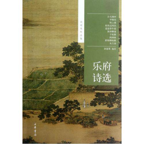 乐府诗选(余冠英作品集) 正版保证 校注:余冠英 文学9787101087512