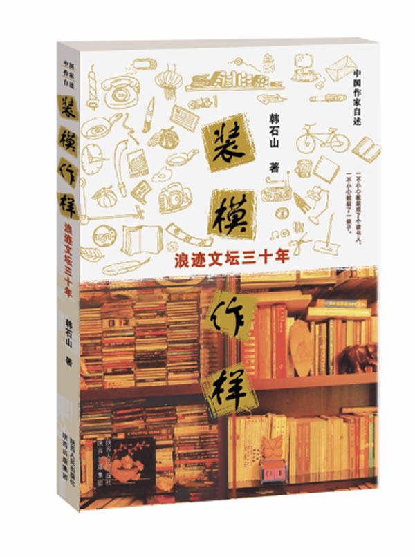 正版包邮装模作样：浪迹文坛三十年正品图书书籍