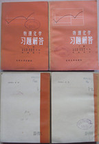 D: 1980 Peking University Press Edition Physical Chemistry of the Answer to the upper and lower volumes of a good thick book