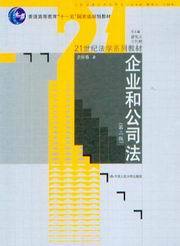 21世纪法学系列教材/企业和公司法(第2版)