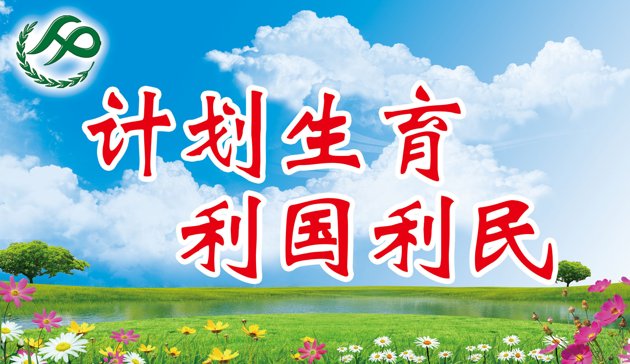 659海报印制展板素材926计划生育宣传标语(5)