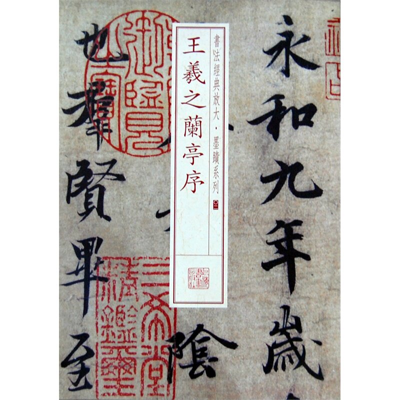 王羲之兰亭序/书法经典放大墨迹系列 东晋时代行书 法帖 集字古诗书法篆刻理论 书法字画艺术书法字帖碑帖临摹图书系列 正版畅销书