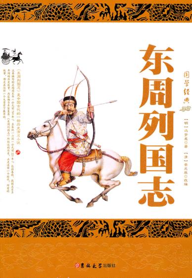 正版包邮东周列国志正品图书书籍