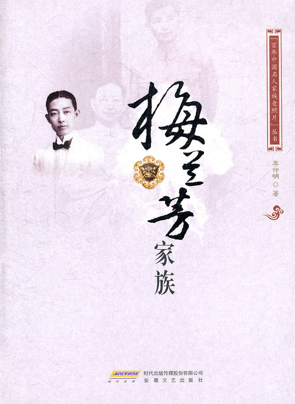 正版包邮百年中国名人家族老照片（梅兰芳）正品图书书籍