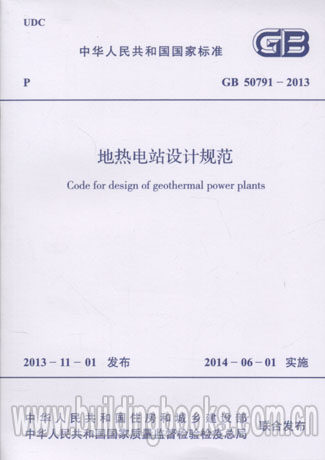 GB 50791-2013 地热电站设计规范