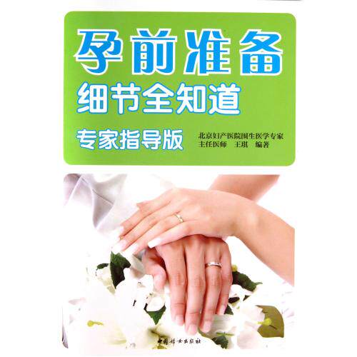孕前准备细节全知道(专家指导版) 正版保证 王琪 生活时尚9787512705005