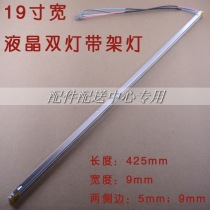 2*19-inch widescreen with frame tube double lamp 0 9 narrow specification with bracket tube universal 425mm frame length