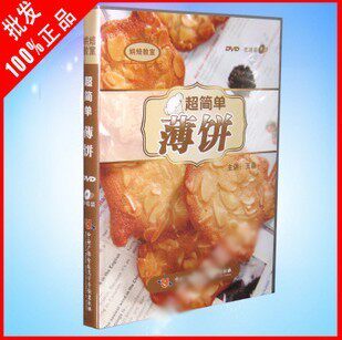 烘焙教室 超简单 薄饼 主讲:王森 单碟装 DVD 正版现货
