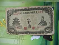 National Coin Notes China United Preparatory Bank 500 yuan Confucius 500 yuan 1974
