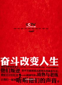 正版包邮奋斗改变人生（央视《奋斗》栏目首次结集出版,80后创业佼佼者亲谈崛起历程）正品图书书籍