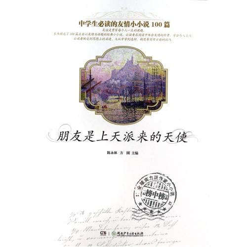 朋友是上天派来的天使(中学生必读的友情小小说100篇) 正版书籍 少儿 陈永林//方圆 湖南少儿978753586914