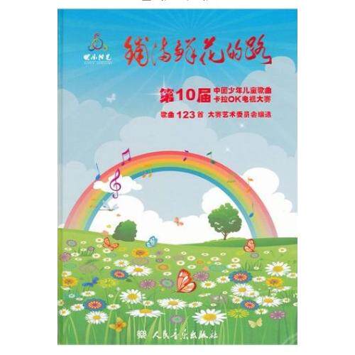 铺满鲜花的路(附光盘第10届中国少年儿童歌曲卡拉OK电视大赛歌曲123首)(精) 正版保证 大赛艺术委员会 艺术9787