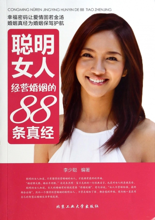 聪明女人经营婚姻的88条真经 自我实现/励志 博库网