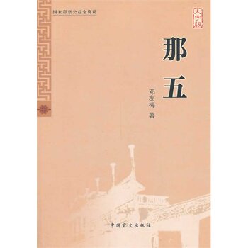 那五(大字版) 正版图书 邓友梅