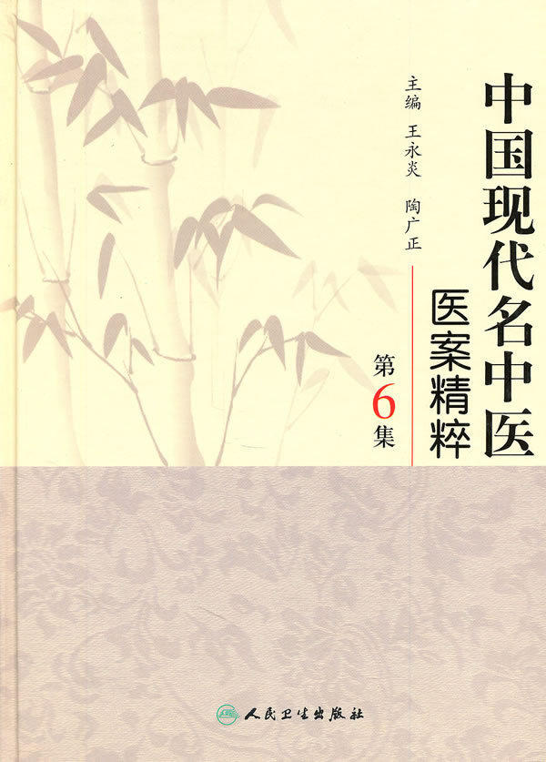 中国现代名中医医案精粹(第6集)