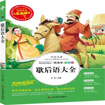 正版包邮促销歇后语大全-名师点评人生必读书