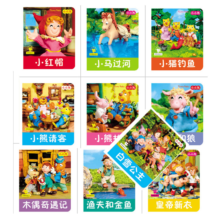 小小孩影院系列 经典童话 童话书故事书早教书 睡前故事 10册套装