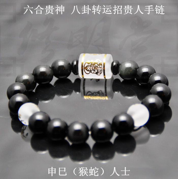 2016猴年 申巳猴蛇人士 黑曜石六合贵神 八卦转运本命符手链手串