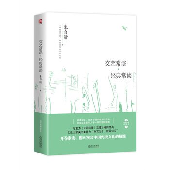 正版包邮文艺常谈经典常谈：一部简明精辟、雅俗共赏的大家名作