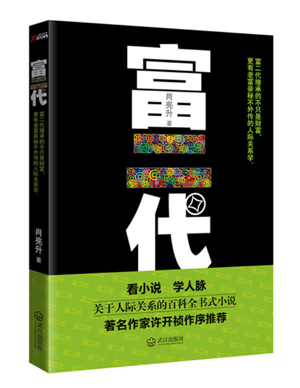 正版包邮富二代（看小说,学人脉）正品图书书籍