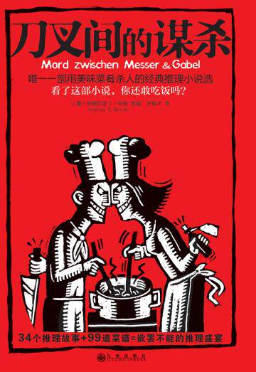 正版包邮刀叉间的谋杀正品图书书籍