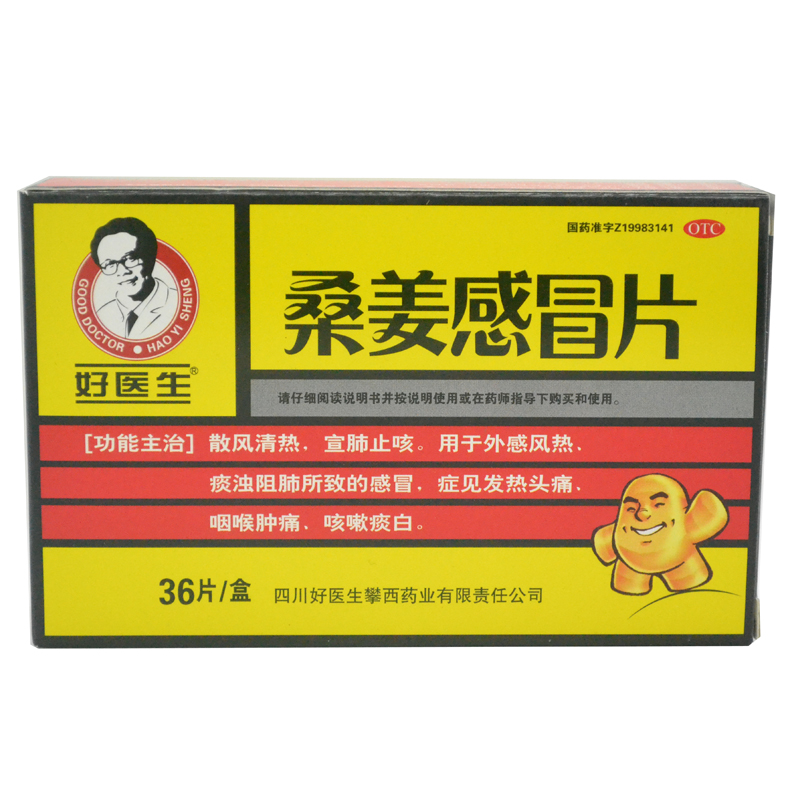 好医生 桑姜感冒片 36片 风热感冒 发热头痛 咽喉肿痛 清热