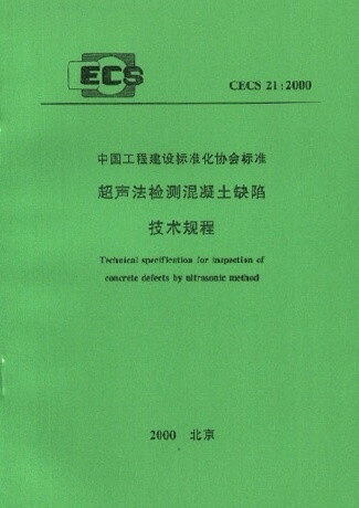 CECS21:2000  超声法检测混凝土缺陷技术规程