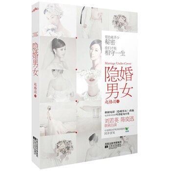 正版包邮-隐婚男女 特价书 较旧
