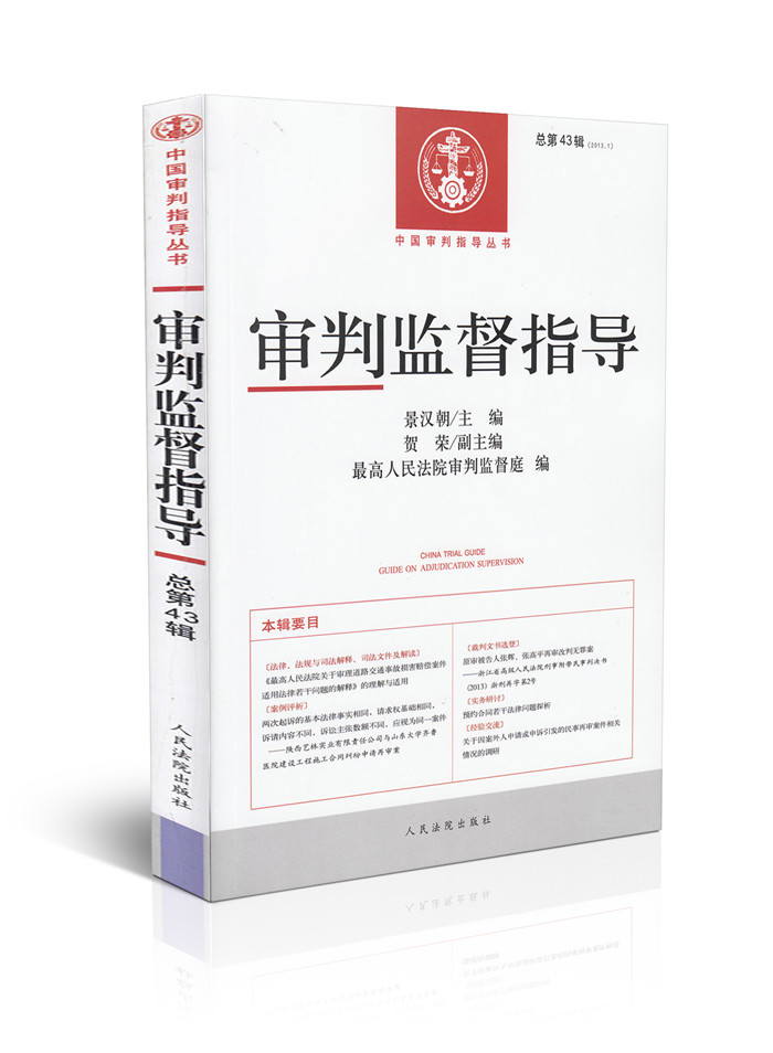 审判监督指导(2013年第1辑,总第43辑)/中国审判指导丛书