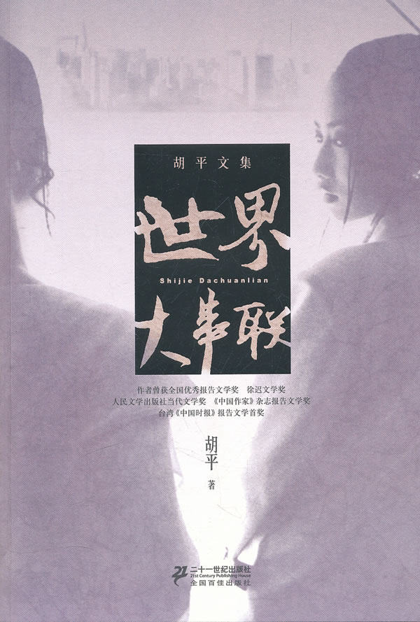 正版包邮世界大串联（胡平文集）