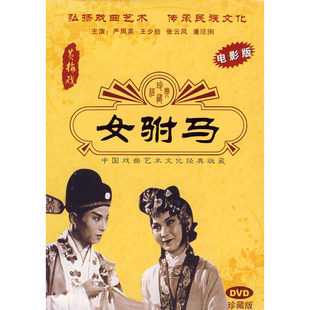 【正版】黄梅戏：女驸马(DVD珍藏版)严凤英 王少舫 张云风