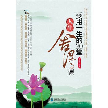 正版包邮受用一生的20堂人生舍得课正品图书书籍