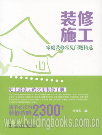 家庭装修常见问题精选:装修施工