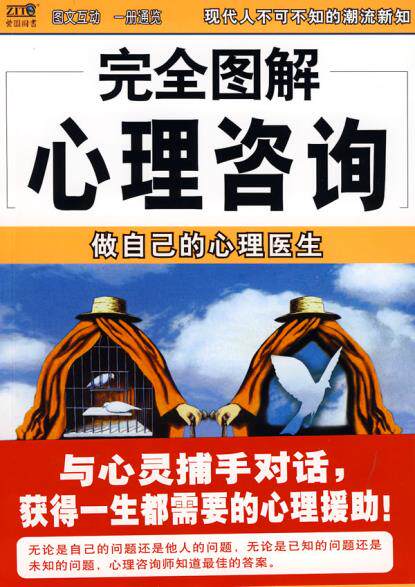正版包邮完全图解心理咨询——做自己的心理医生