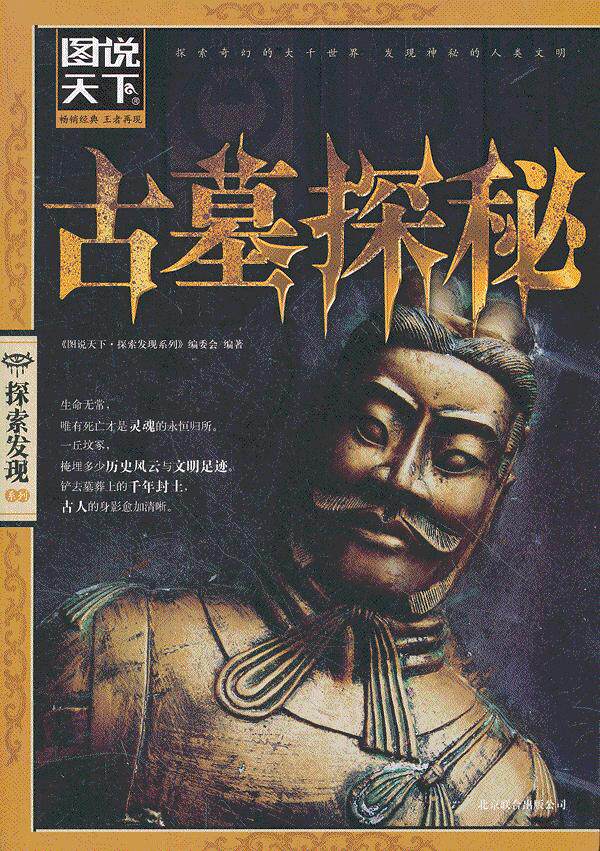 正版包邮图说天下.探索发现:古墓探秘正品图书书籍