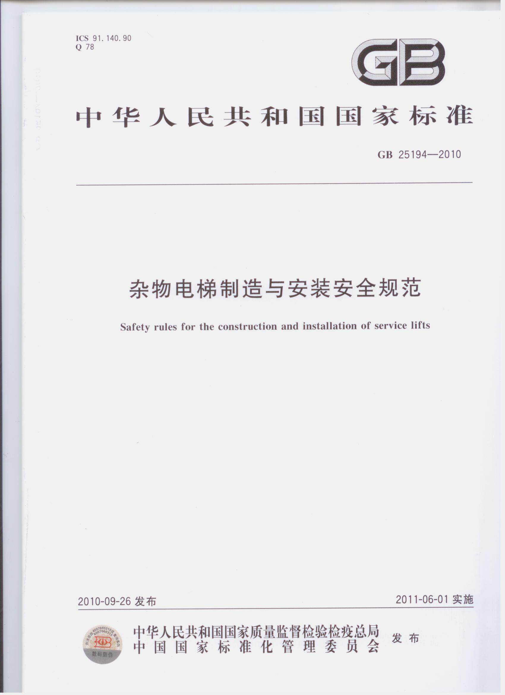 GB 25194-2010 杂物电梯制造与安装安全规范